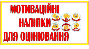 Наліпки для оцінювання учнів “Смайлики “