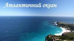Атлантичний океан 