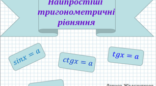 Презентація "Найпростіші тригонометричні рівняння"
