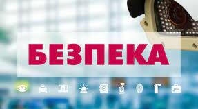 БЕЗПЕКА ЛЮДИНИ