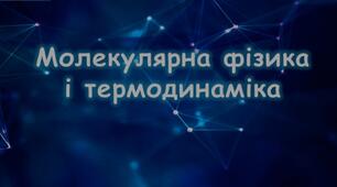 Молекулярна фізика. Термодинаміка. Узагальнення