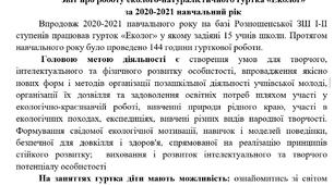Звіт про роботу гуртка "Еколог"