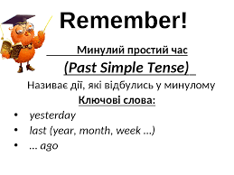 Past Simple (Минулий час) | Тест з англійської мови – «На Урок»