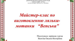 Презентація "Майстер-клас з виготовлення ляльки-мотанки "Вепська""