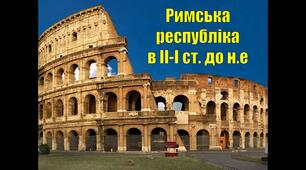 Римська  республіка  в ІІ-І ст. до н.е.