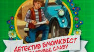 Астрід Лінгрен "Детектив Блюмквіст здобуває славу"