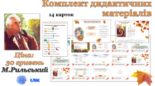 Максим Рильський - картки до вивчення життя і творчості ("Дощ", "Осінь-маляр...")