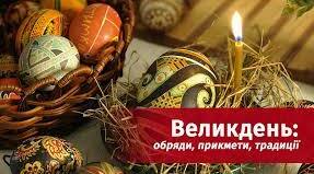 Великодні традиції та обряди на Україні.