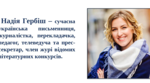  "Різні культури" Надійка Гербіш. Літературне читання, 3 клас