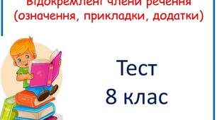 (Копія) Відокремлені означення, прикладки, додатки
