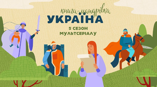 Книга- мандрівка.Україна .