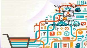 9 клас - Торгівля 