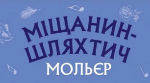 "Міщанин-шляхтич"
