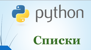 Робота зі списками у Python