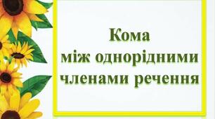 Кома між однорідними членами речення