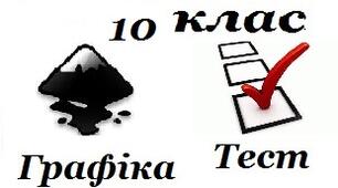 10 клас. Inkscape. Програма. Контури