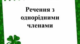Речення з однорідними членами