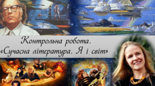 Контрольна робота "Я і світ"