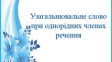 Узагальнювальне слово при однорідних членах речення