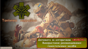 Презентація на тему " Допомога за алгоритмом   "MARCH". Використання  рекомендованих гемостатичних засобів "