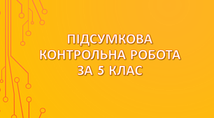 Підсумкова контрольна робота за 5 клас
