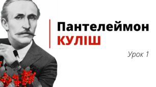 Пантелеймон Куліш. "Чорна рада". Урок №1