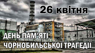 До річниці Чорнобильської трагедії