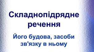 Складнопідрядне речення