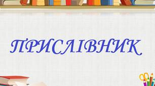 (Копія) Діагностувальна робота "Прислівник" 4 клас