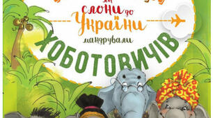 ПРИГОДИ ХОБОТОВИЧІВ У ЛЬВОВІ