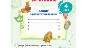 Урок розвитку мовлення № 16. "Коли радіє мама? Листівка"