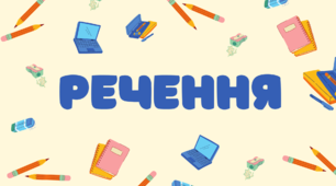 Речення