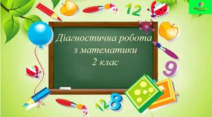 Діагностична робота " Додавання і віднімання з переходом через розряд в межах 100"