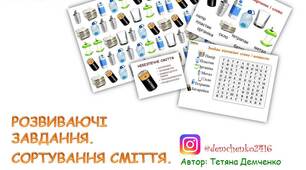 Розвиваючі завдання. Сортування сміття.