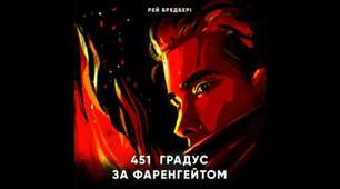 Тестові завдання за твором Р.Бредбері "451 градус за Фаренгейтом"