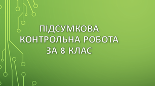 Підсумкова контрольна робота за 8 клас