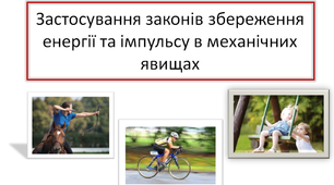 Застосування законів збереження енергії та імпульсу в механічних явищах. 9 клас