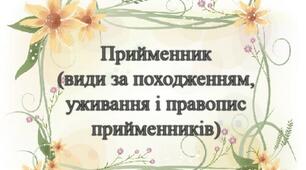 Прийменник (види за походженням, уживання і правопис прийменників)