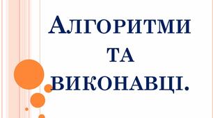 Алгоритми в нашому житті