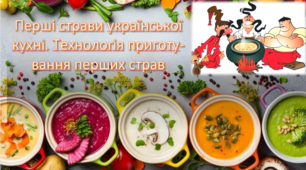 Перші страви української кухні. Технологія приготування перших страв