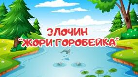 Всеволод  Нестайко "Злочин Жори Горобейка" 2 частина