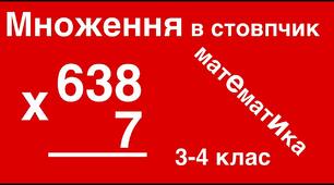  Письмове множення 3 клас