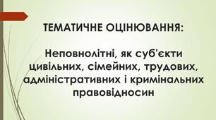  Неповнолітні, як суб'єкти цивільних, сімейних, трудових, адміністративних і кримінальних правовідносин
