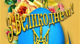 З Великоднем!