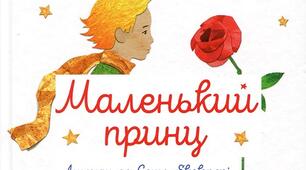 "Маленький принц" А. де Сент-Екзюпері