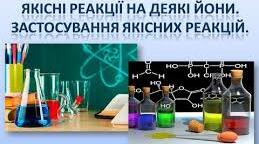 Л.р. 5. Якісні реакції на неорганічні речовини. Генетичний зв'язок неорганічних речовин (2)