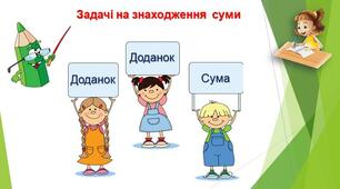 Презентація "Задачі на знаходження суми"