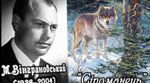 5 клас Микола Вінграновський «Сіроманець»
