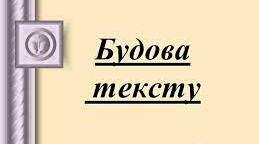 Пригадую будову тексту