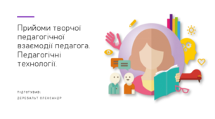 Прийоми творчої педагогічної взаємодії